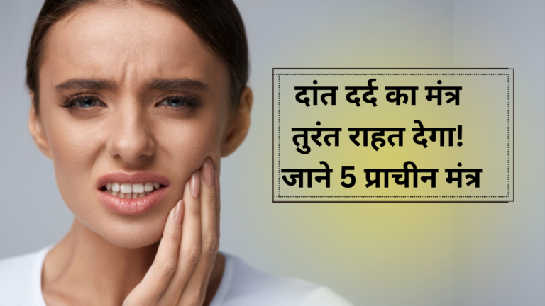 dant dard ka mantra